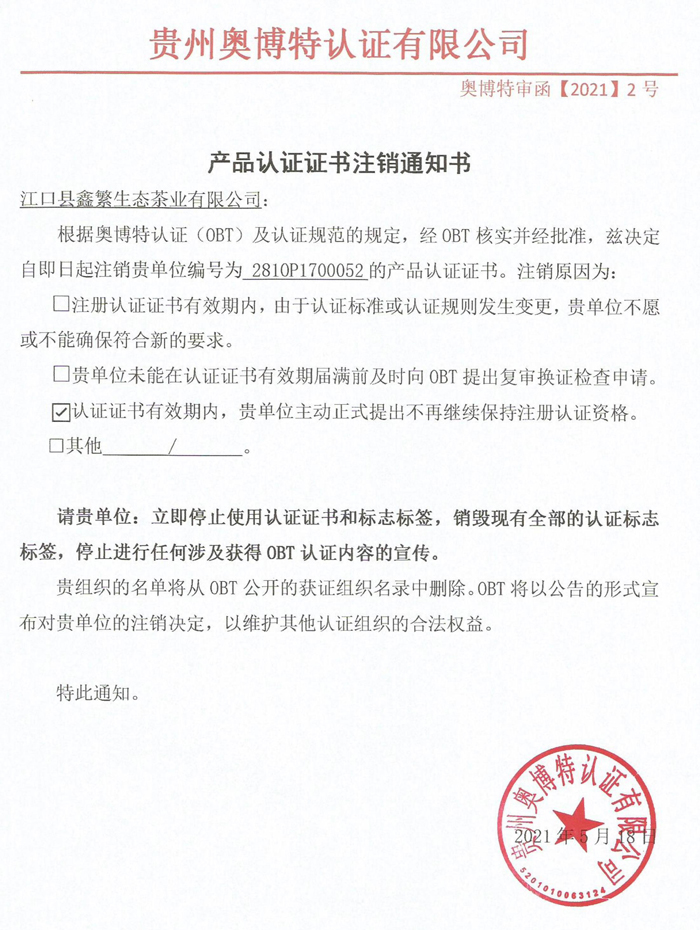 注銷江口縣鑫繁生態(tài)茶業(yè)有限公司產(chǎn)品認證證書通知